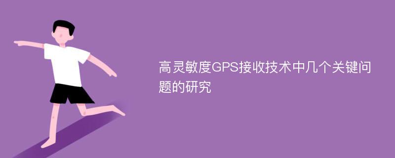 高灵敏度GPS接收技术中几个关键问题的研究