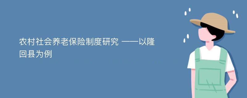 农村社会养老保险制度研究 ——以隆回县为例