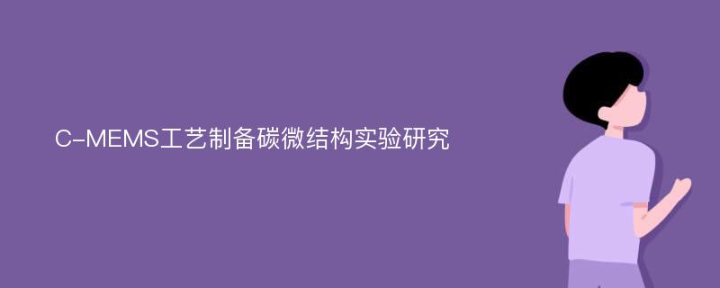 C-MEMS工艺制备碳微结构实验研究