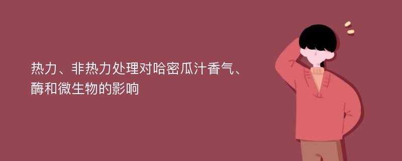 热力、非热力处理对哈密瓜汁香气、酶和微生物的影响