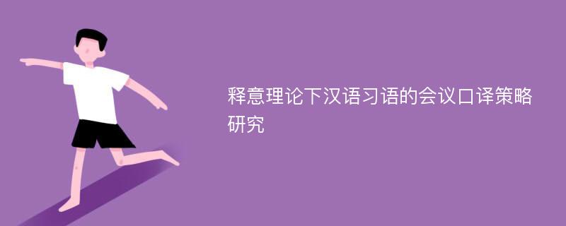 释意理论下汉语习语的会议口译策略研究