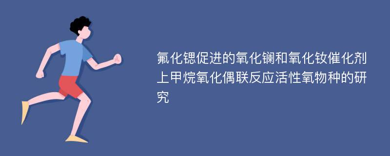 氟化锶促进的氧化镧和氧化钕催化剂上甲烷氧化偶联反应活性氧物种的研究