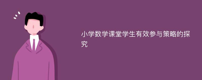 小学数学课堂学生有效参与策略的探究