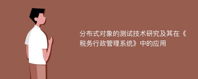 分布式对象的测试技术研究及其在《税务行政管理系统》中的应用