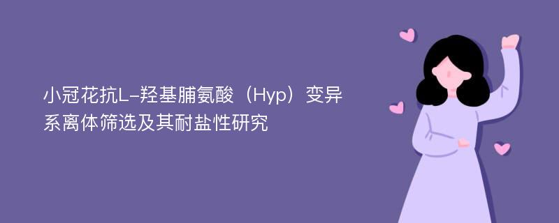 小冠花抗L-羟基脯氨酸（Hyp）变异系离体筛选及其耐盐性研究