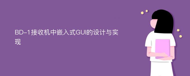 BD-1接收机中嵌入式GUI的设计与实现