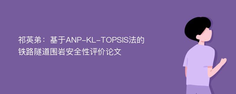 祁英弟：基于ANP-KL-TOPSIS法的铁路隧道围岩安全性评价论文