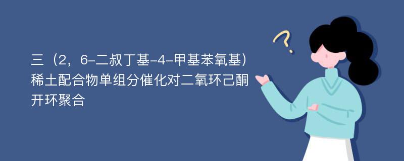 三（2，6-二叔丁基-4-甲基苯氧基）稀土配合物单组分催化对二氧环己酮开环聚合