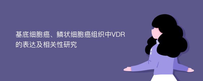 基底细胞癌、鳞状细胞癌组织中VDR的表达及相关性研究