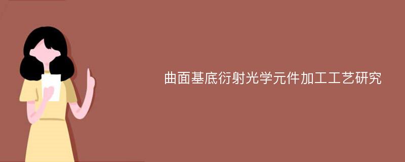 曲面基底衍射光学元件加工工艺研究