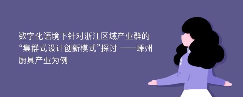 数字化语境下针对浙江区域产业群的“集群式设计创新模式”探讨 ——嵊州厨具产业为例