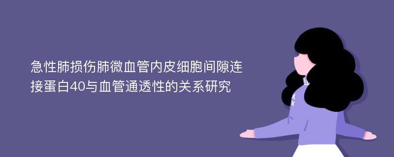 急性肺损伤肺微血管内皮细胞间隙连接蛋白40与血管通透性的关系研究