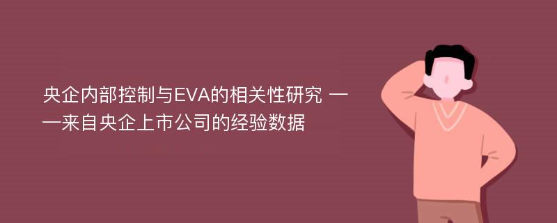 央企内部控制与EVA的相关性研究 ——来自央企上市公司的经验数据