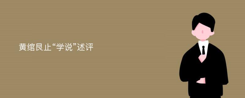 黄绾艮止“学说”述评