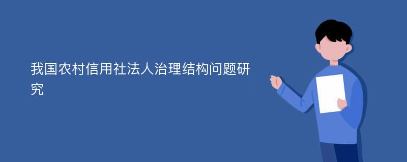 我国农村信用社法人治理结构问题研究