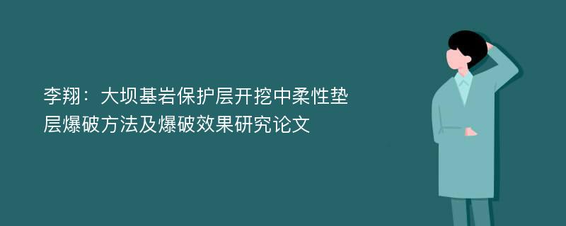 李翔：大坝基岩保护层开挖中柔性垫层爆破方法及爆破效果研究论文