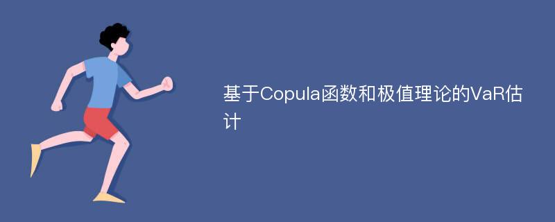 基于Copula函数和极值理论的VaR估计