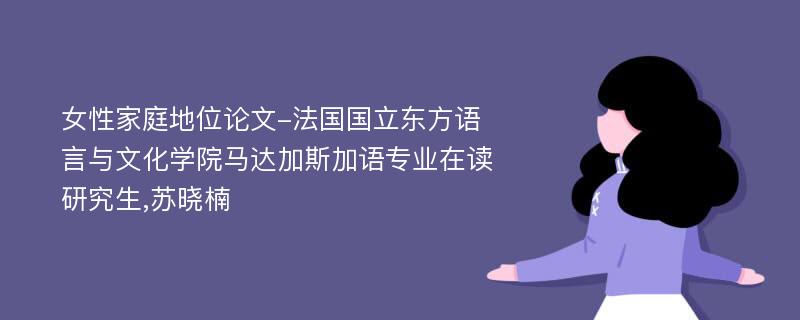 女性家庭地位论文-法国国立东方语言与文化学院马达加斯加语专业在读研究生,苏晓楠