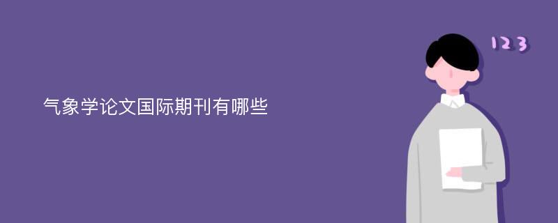 气象学论文国际期刊有哪些