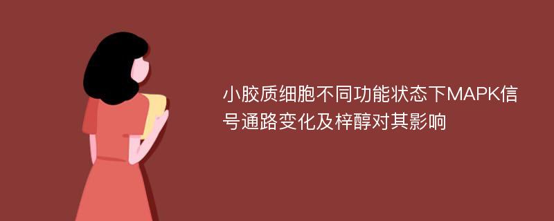 小胶质细胞不同功能状态下MAPK信号通路变化及梓醇对其影响