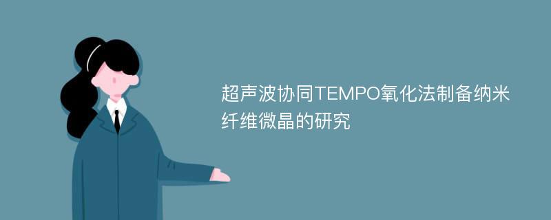 超声波协同TEMPO氧化法制备纳米纤维微晶的研究