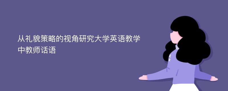 从礼貌策略的视角研究大学英语教学中教师话语