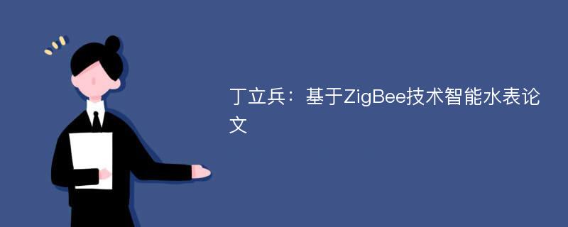 丁立兵：基于ZigBee技术智能水表论文