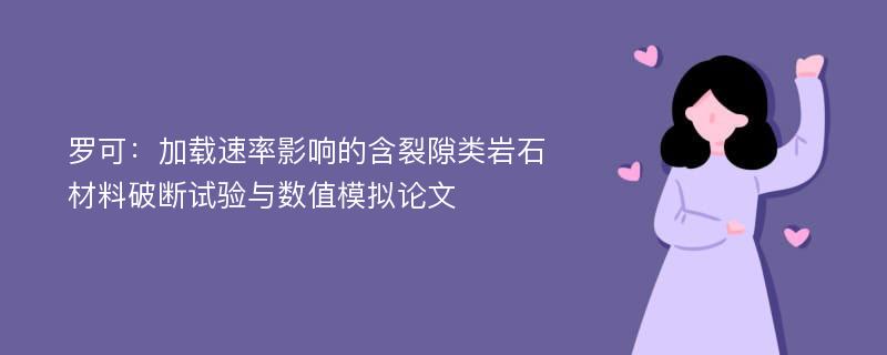 罗可：加载速率影响的含裂隙类岩石材料破断试验与数值模拟论文