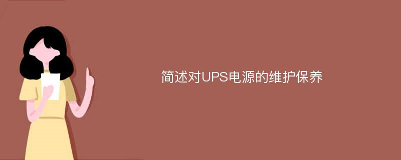 简述对UPS电源的维护保养