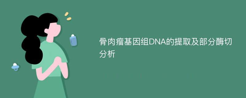 骨肉瘤基因组DNA的提取及部分酶切分析