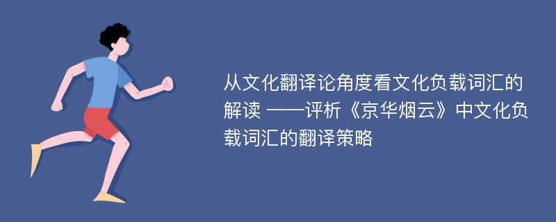 从文化翻译论角度看文化负载词汇的解读 ——评析《京华烟云》中文化负载词汇的翻译策略