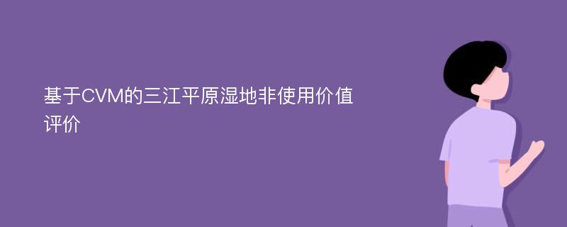 基于CVM的三江平原湿地非使用价值评价