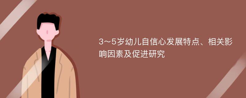 3～5岁幼儿自信心发展特点、相关影响因素及促进研究