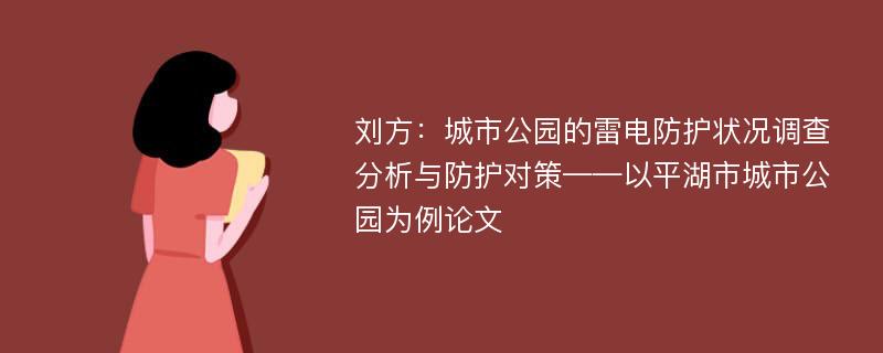 刘方：城市公园的雷电防护状况调查分析与防护对策——以平湖市城市公园为例论文