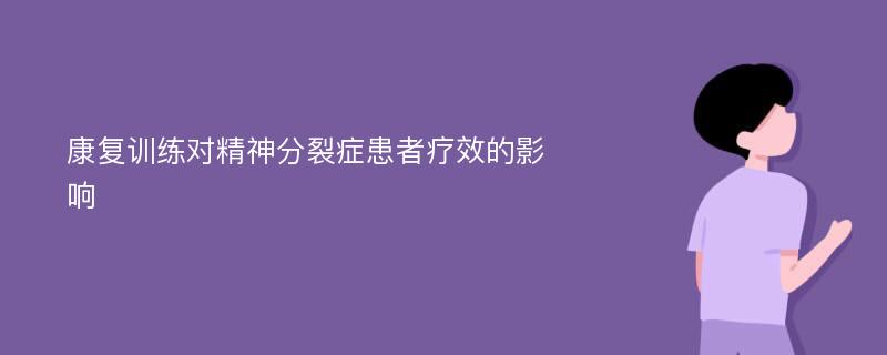 康复训练对精神分裂症患者疗效的影响