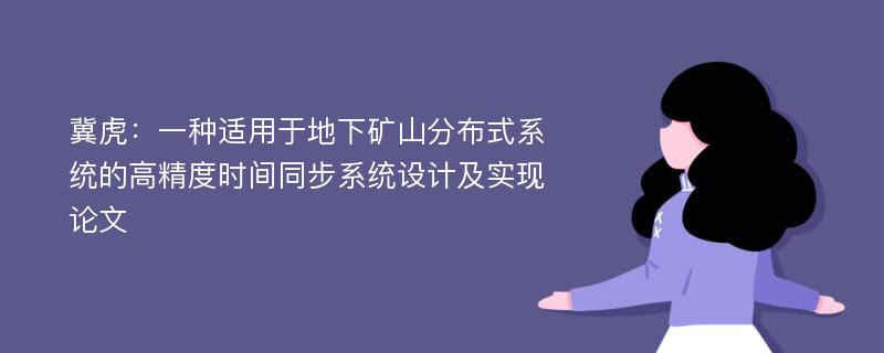 冀虎：一种适用于地下矿山分布式系统的高精度时间同步系统设计及实现论文