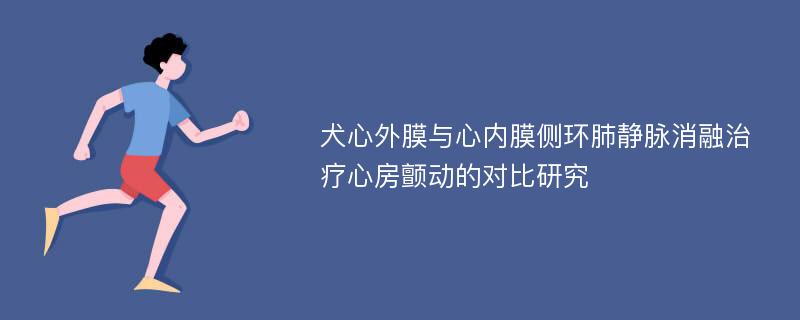 犬心外膜与心内膜侧环肺静脉消融治疗心房颤动的对比研究