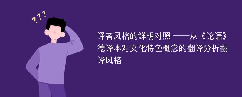 译者风格的鲜明对照 ——从《论语》德译本对文化特色概念的翻译分析翻译风格