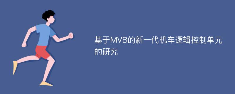 基于MVB的新一代机车逻辑控制单元的研究