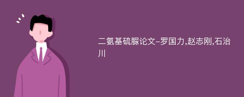 二氨基硫脲论文-罗国力,赵志刚,石治川