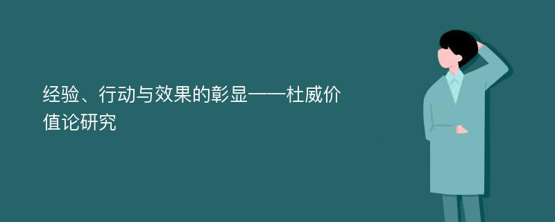 经验、行动与效果的彰显——杜威价值论研究