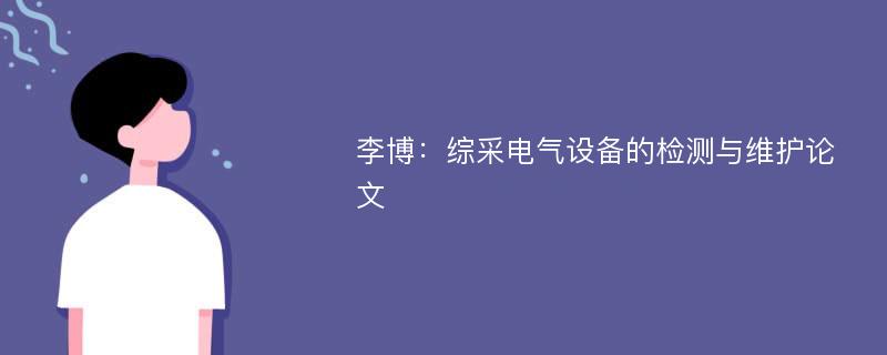 李博：综采电气设备的检测与维护论文