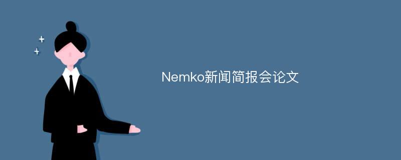 Nemko新闻简报会论文