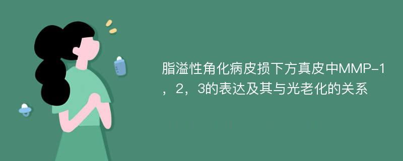 脂溢性角化病皮损下方真皮中MMP-1，2，3的表达及其与光老化的关系