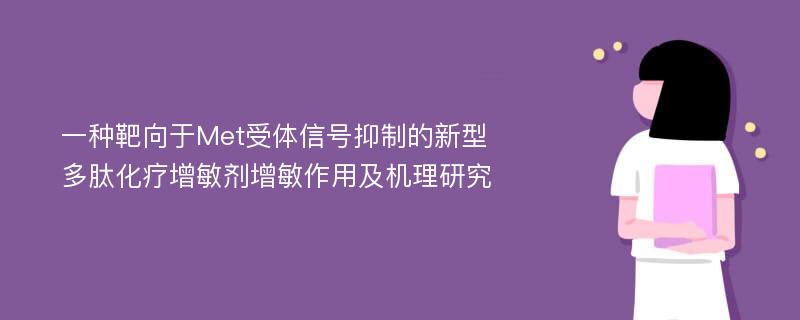 一种靶向于Met受体信号抑制的新型多肽化疗增敏剂增敏作用及机理研究