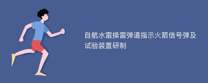 自航水雷操雷弹道指示火箭信号弹及试验装置研制