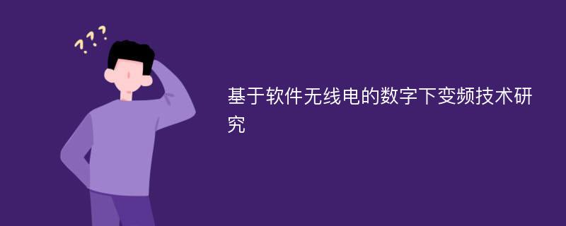 基于软件无线电的数字下变频技术研究