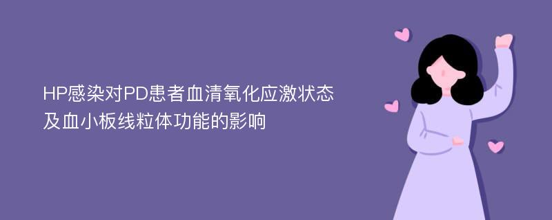 HP感染对PD患者血清氧化应激状态及血小板线粒体功能的影响