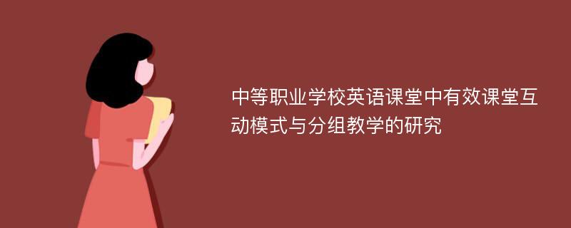 中等职业学校英语课堂中有效课堂互动模式与分组教学的研究