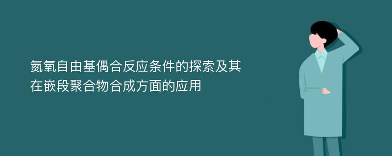 氮氧自由基偶合反应条件的探索及其在嵌段聚合物合成方面的应用